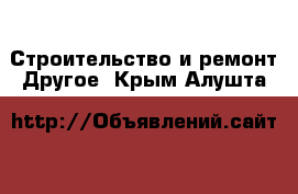 Строительство и ремонт Другое. Крым,Алушта